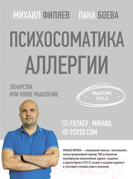 Изображение товара Книга АСТ Психосоматика аллергии. Лекарства или новое мышление (Филяев М., Боева Л.)