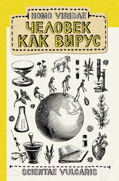 Изображение товара Книга АСТ Homo Viridae. Человек как вирус (Scientae V.)