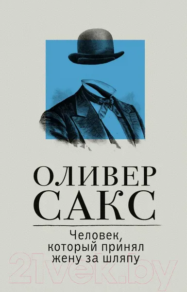 Изображение товара Книга АСТ Человек, который принял жену за шляпу. Расколотое Я (Сакс О.)