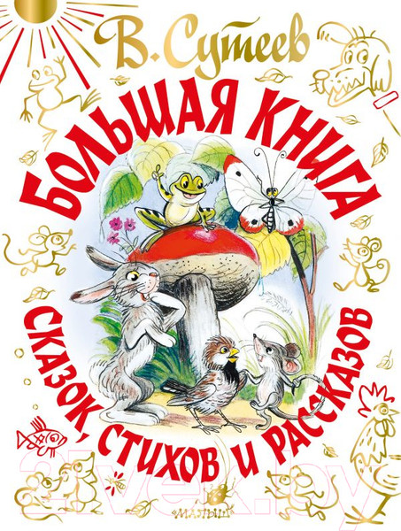 Изображение товара Художественная книга АСТ Большая книга сказок, стихов и рассказов (Сутеев В.Г.)