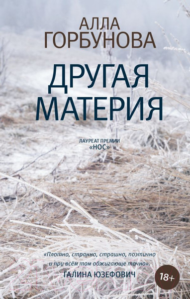 Изображение товара Книга АСТ Другая материя (Горбунова А.Г.)
