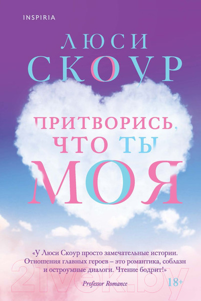 Изображение товара Книга Эксмо Притворись, что ты моя (Скоур Л.)