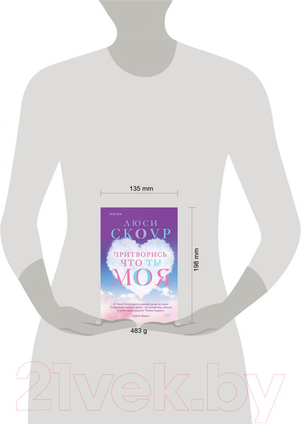 Изображение товара Книга Эксмо Притворись, что ты моя (Скоур Л.)