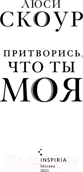 Изображение товара Книга Эксмо Притворись, что ты моя (Скоур Л.)