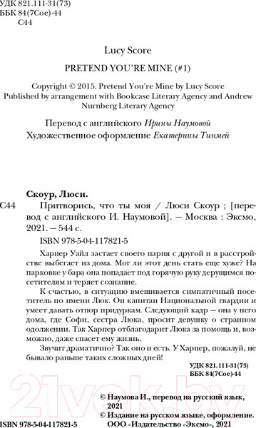 Изображение товара Книга Эксмо Притворись, что ты моя (Скоур Л.)