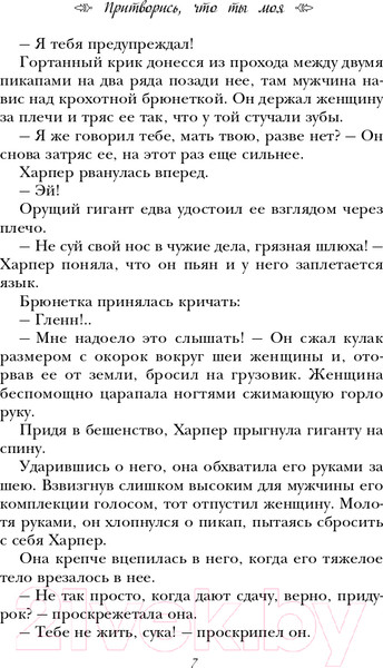 Изображение товара Книга Эксмо Притворись, что ты моя (Скоур Л.)