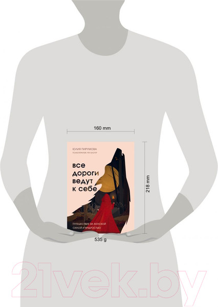 Изображение товара Книга Эксмо Все дороги ведут к себе (Пирумова Ю.)