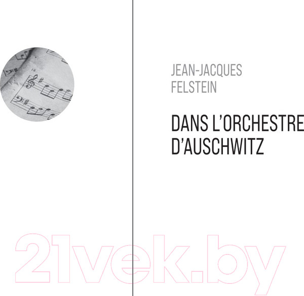 Изображение товара Книга Эксмо В оркестре Аушвица (Фельштейн Ж.-Ж.)