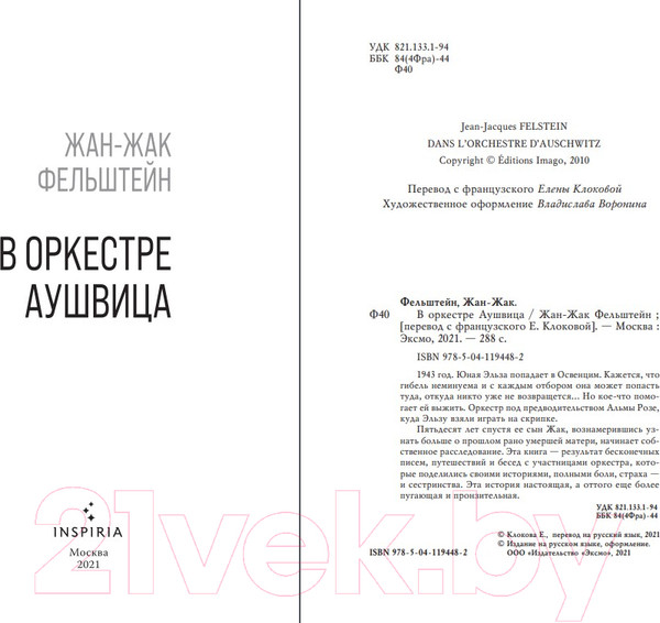 Изображение товара Книга Эксмо В оркестре Аушвица (Фельштейн Ж.-Ж.)
