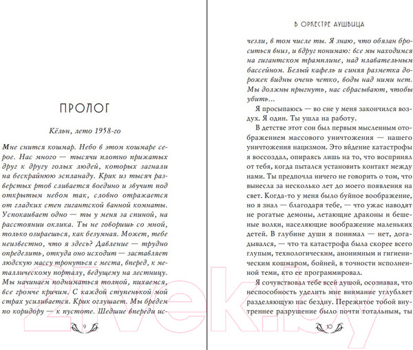 Изображение товара Книга Эксмо В оркестре Аушвица (Фельштейн Ж.-Ж.)