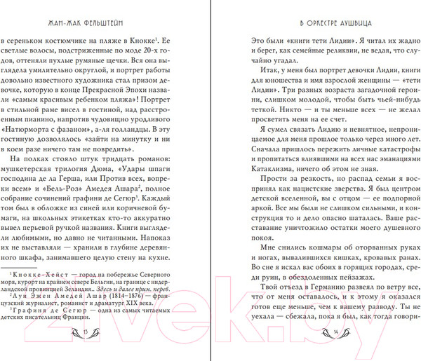 Изображение товара Книга Эксмо В оркестре Аушвица (Фельштейн Ж.-Ж.)