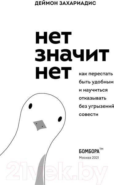 Изображение товара Книга Эксмо Нет значит нет. Как перестать быть удобным (Захариадис Д.)