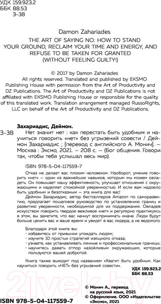 Изображение товара Книга Эксмо Нет значит нет. Как перестать быть удобным (Захариадис Д.)