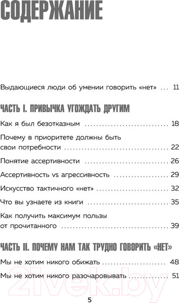 Изображение товара Книга Эксмо Нет значит нет. Как перестать быть удобным (Захариадис Д.)