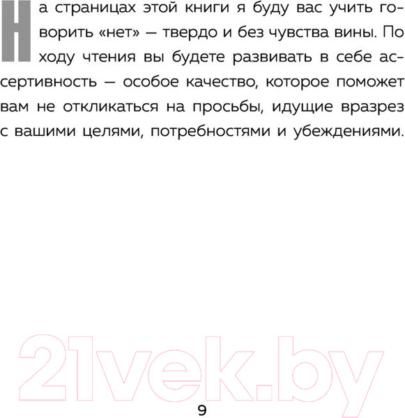 Изображение товара Книга Эксмо Нет значит нет. Как перестать быть удобным (Захариадис Д.)