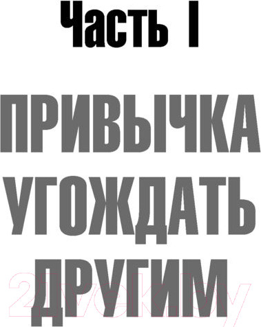 Изображение товара Книга Эксмо Нет значит нет. Как перестать быть удобным (Захариадис Д.)