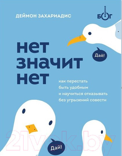 Изображение товара Книга Эксмо Нет значит нет. Как перестать быть удобным (Захариадис Д.)