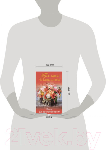 Изображение товара Книга Эксмо Вальс до востребования (Алюшина Т.)