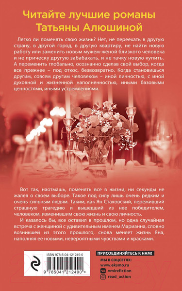 Изображение товара Книга Эксмо Вальс до востребования (Алюшина Т.)