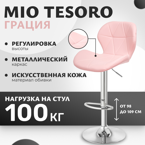 Изображение товара Стул барный Mio Tesoro Грация BS-035 (розовый/хром)