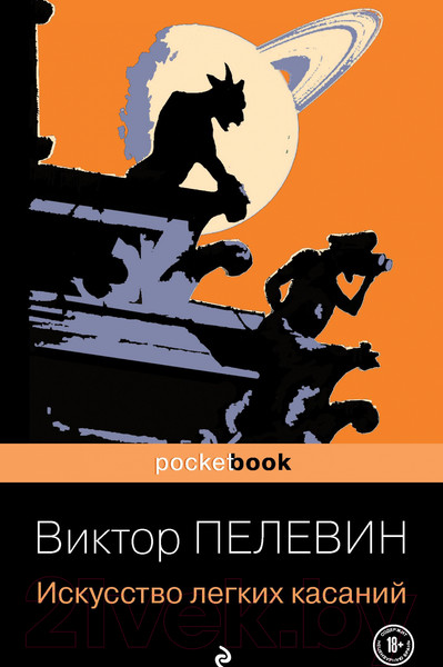 Изображение товара Книга Эксмо Pocket book. Искусство легких касаний (Пелевин В.)