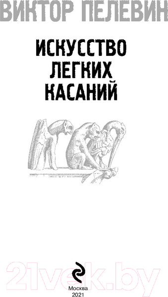 Изображение товара Книга Эксмо Pocket book. Искусство легких касаний (Пелевин В.)