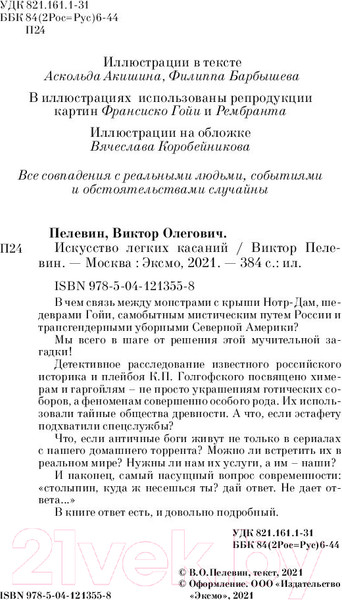 Изображение товара Книга Эксмо Pocket book. Искусство легких касаний (Пелевин В.)