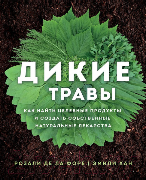 Изображение товара Книга Эксмо Дикие травы: как найти целебные продукты (Розали де ла Форе)
