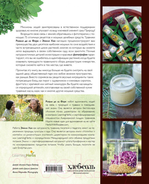 Изображение товара Книга Эксмо Дикие травы: как найти целебные продукты (Розали де ла Форе)