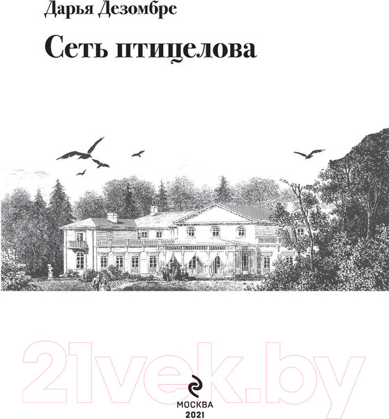 Изображение товара Книга Эксмо Интеллектуальный детектив. Сеть птицелова (Дезомбре Д.)