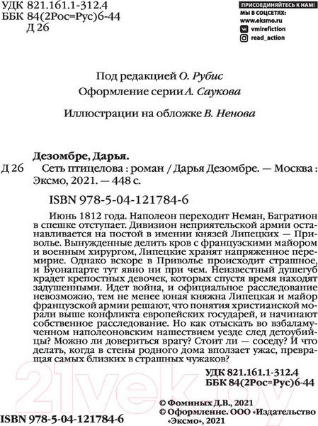 Изображение товара Книга Эксмо Интеллектуальный детектив. Сеть птицелова (Дезомбре Д.)