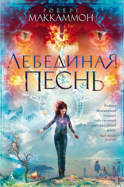 Изображение товара Книга Азбука Лебединая песнь (Маккаммон Р.)