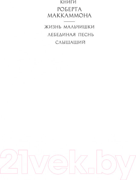 Изображение товара Книга Азбука Лебединая песнь (Маккаммон Р.)