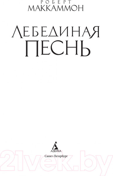 Изображение товара Книга Азбука Лебединая песнь (Маккаммон Р.)