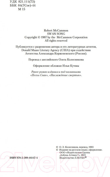 Изображение товара Книга Азбука Лебединая песнь (Маккаммон Р.)