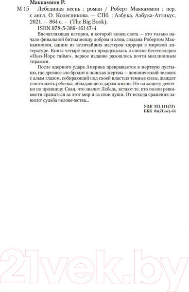 Изображение товара Книга Азбука Лебединая песнь (Маккаммон Р.)