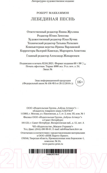 Изображение товара Книга Азбука Лебединая песнь (Маккаммон Р.)