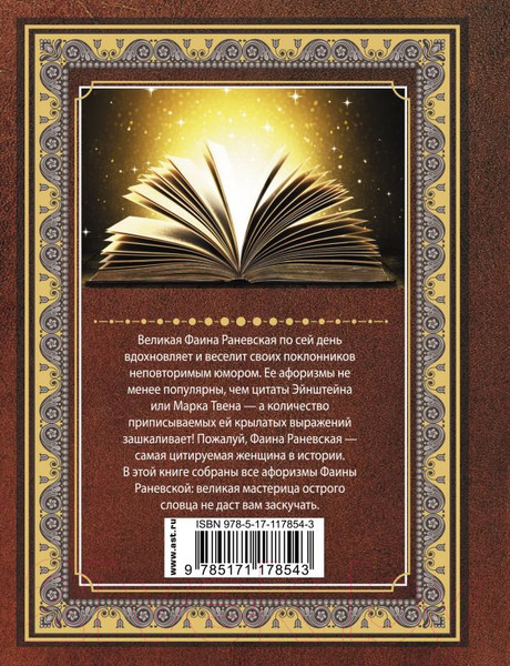 Изображение товара Книга АСТ Все афоризмы Фаины Раневской (Раневская Ф.Г.)