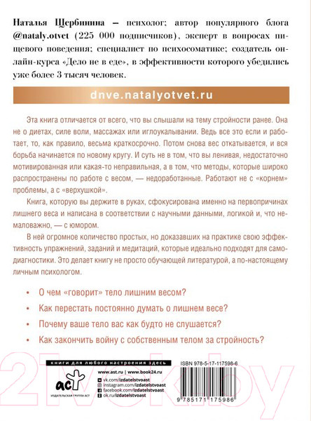 Изображение товара Книга АСТ Психосоматика лишнего веса. Дело не в еде (Щербинина Н.)