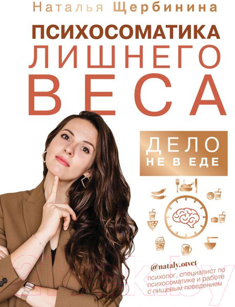 Изображение товара Книга АСТ Психосоматика лишнего веса. Дело не в еде (Щербинина Н.)