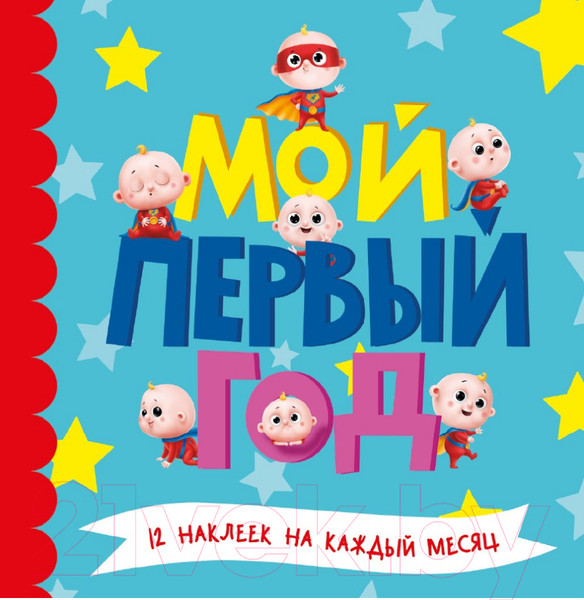 Изображение товара Альбом малыша Проф-Пресс Мой первый год. Для мальчиков / 9785378305223