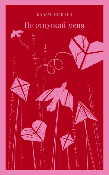 Изображение товара Книга Эксмо Магистраль. Не отпускай меня (Исигуро К.)