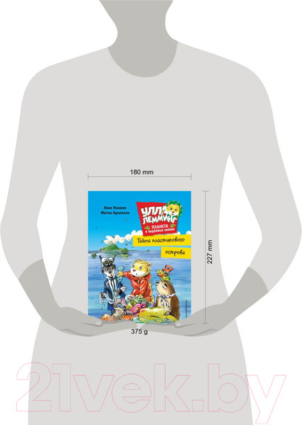 Изображение товара Книга Эксмо Улла Лемминг. Тайна пластикового острова (Казалис А.)