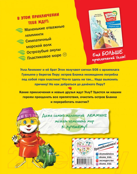 Изображение товара Книга Эксмо Улла Лемминг. Тайна пластикового острова (Казалис А.)