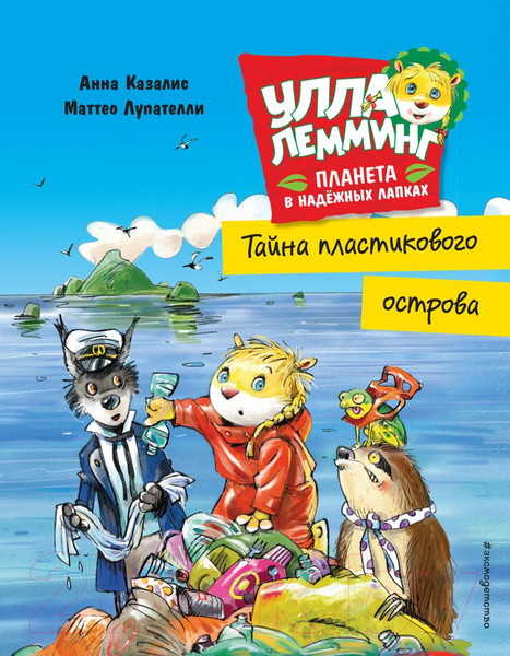Изображение товара Книга Эксмо Улла Лемминг. Тайна пластикового острова (Казалис А.)