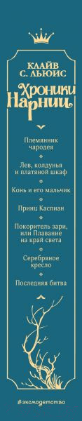 Изображение товара Книга Эксмо Хроники Нарнии (Льюис К.)