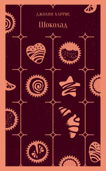Изображение товара Книга Эксмо Магистраль. Шоколад (Харрис Дж.)