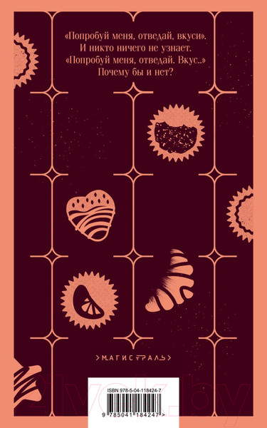 Изображение товара Книга Эксмо Магистраль. Шоколад (Харрис Дж.)