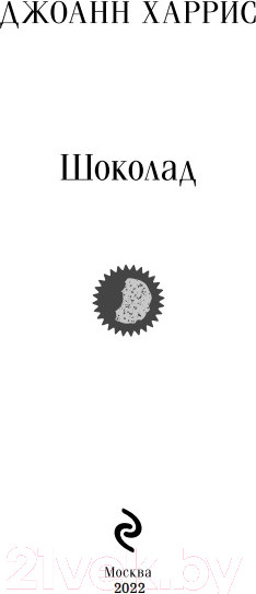 Изображение товара Книга Эксмо Магистраль. Шоколад (Харрис Дж.)