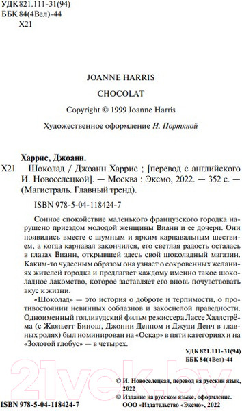 Изображение товара Книга Эксмо Магистраль. Шоколад (Харрис Дж.)